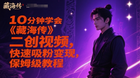 10分钟学会《藏海传》二创视频，快速吸粉变现，保姆级教程-哦耶社群
