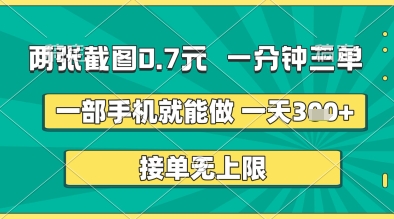 两张截图0.7元，一分钟三单，接单无上限，一部手机就能做，一天5张+【揭秘】-哦耶社群