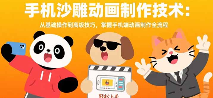 (15639期)手机沙雕动画制作技术:从基础操作到高级技巧,掌握手机端动画制作全流程-哦耶社群