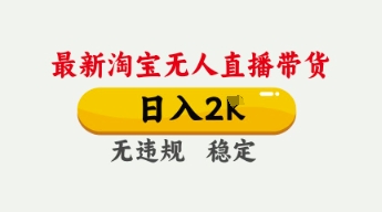 4月最新淘宝无人直播带货，日入数张，不违规不封号，独家技术，操作简单【揭秘】-哦耶社群