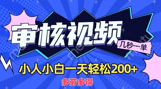 （14177期）商品审核员，几秒一单，多劳多得，新人小白一天轻松200+-哦耶社群