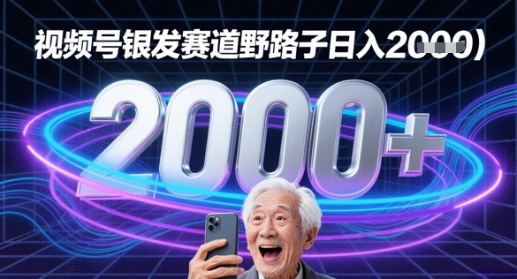 蝴蝶号银发赛道流量密码野路子日入多张-哦耶社群