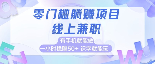 零门槛躺挣项目，线上兼职，有手机就能做 一小时稳挣50+，识字就能玩【揭秘】-哦耶社群