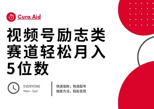 视频号励志类赛道快速涨粉500+，快速起号，轻松变现月入过W-哦耶社群