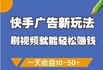 快手广告新玩法，刷视频就能轻松挣钱，一天收益10-50+-哦耶社群