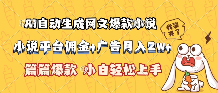 (15390期)AI自动生成网文爆款小说,小说平台佣金加广告月入2w+,篇篇爆款,小白...-哦耶社群