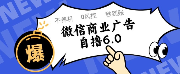 微信商业广告自撸玩法6.0，不养机，0封控，单号50+可矩阵操作【揭秘】-哦耶社群