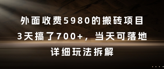外面收费5980的搬砖项目，3天搞了7张+，当天可落地，详细玩法拆解【揭秘】-哦耶社群