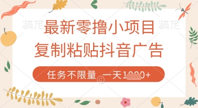 最新零撸小项目，复制粘贴抖音广告即可挣钱，平台大水，任务不限量，一天数张【揭秘】-哦耶社群