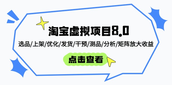 (14637期)淘宝虚拟项目8.0:选品/上架/优化/发货/干预/测品/分析/矩阵放大收益-哦耶社群