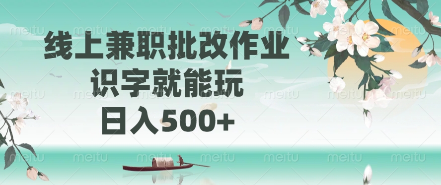 （14420期）线上兼职批改作业，识字就能玩，日入500+-哦耶社群