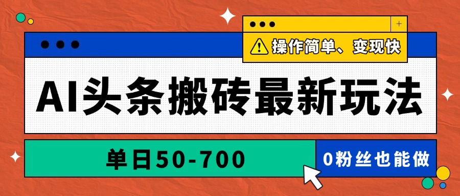 （14711期）AI头条搬砖最新玩法，单日50-700，AI写文章，操作简单，变现快-哦耶社群