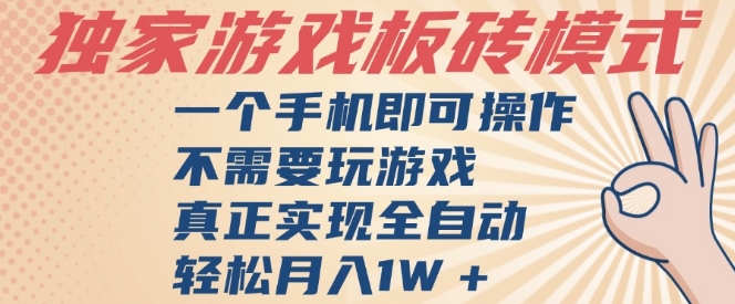 独家游戏搬砖，单手机操作，全自动挂G，不需要玩游戏，日入3张【揭秘】-哦耶社群