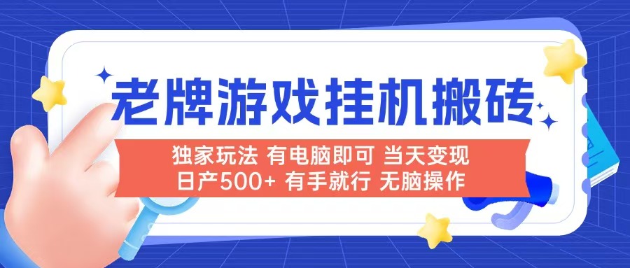 （14992期）老牌游戏搬砖，非常简单，当天见收益 有电脑就可以做，无需人工日产500+-哦耶社群