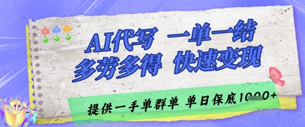 AI代写接单，一单一结多劳多得，当天做当天见收益，单子接不完，日入多张【揭秘】-哦耶社群
