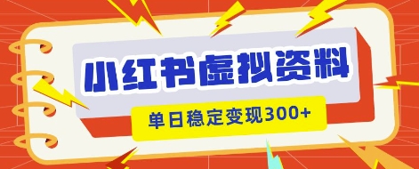 小红书虚拟项目新玩法，私域变现多张，教程+资料-哦耶社群