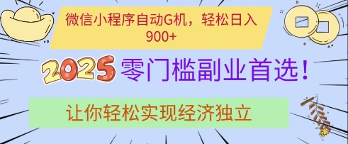 微信小程序自动G机，轻松日入多张，2025零门槛副业首选，让你轻松实现经济独立【揭秘】-哦耶社群