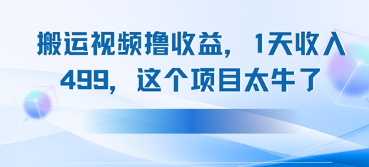 搬运抖音中视频撸收益,1天收入多张,这个项目太牛了-哦耶社群