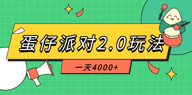 （14935期）蛋仔派对2.0玩法，一天4000+，超级冷门玩法，一部手机稳定操作-哦耶社群