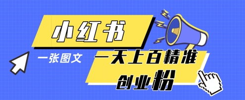 小红书模版一张图片一天轻松引流上百创业粉-哦耶社群