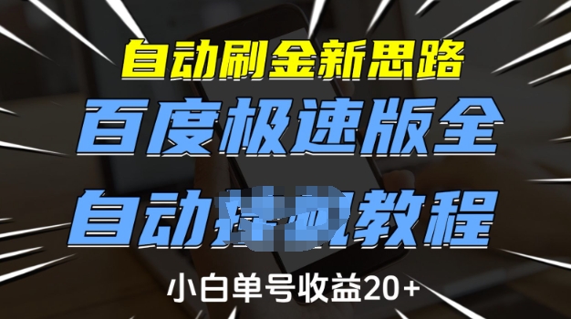 自动刷金新思路，百度极速版全自动教程，小白单号收益20+【揭秘】-哦耶社群