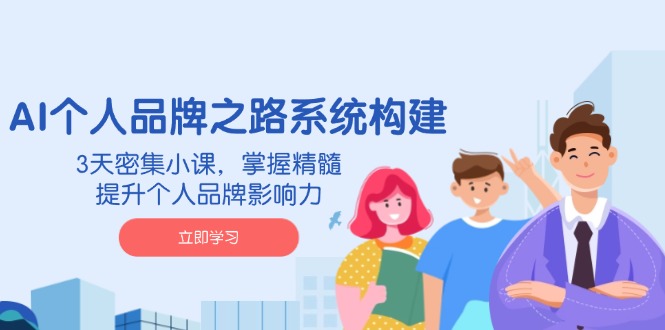 （14566期）AI 个人品牌之路系统构建，3天密集小课，掌握精髓，提升个人品牌影响力-哦耶社群