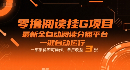 零撸阅读挂G项目，最新全自动阅读分佣平台，一键自动运行，一部手机即可操作，单日收益3张【揭秘】-哦耶社群
