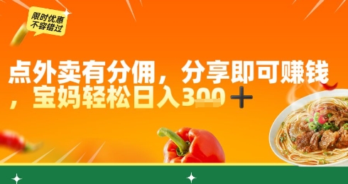 点外卖有分佣，分享即可挣钱，宝妈轻松日入3张-哦耶社群