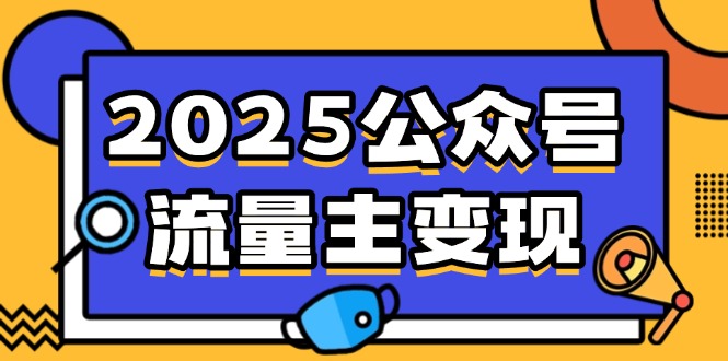 （14487期）2025公众号流量主变现，0成本启动，AI产文，小绿书搬砖全攻略！-哦耶社群