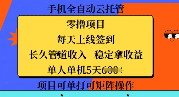 手机全自动云托管，零撸项目，每天上线签到，长久管道收入，稳定拿收益-哦耶社群