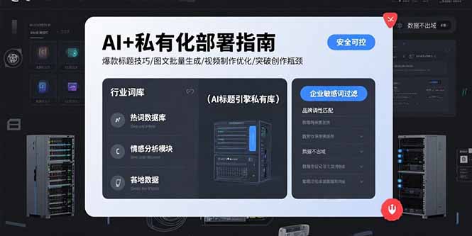 （15631期）AI+私有化部署指南 爆款标题技巧/图文批量生成/视频制作优化/突破创作瓶颈-哦耶社群