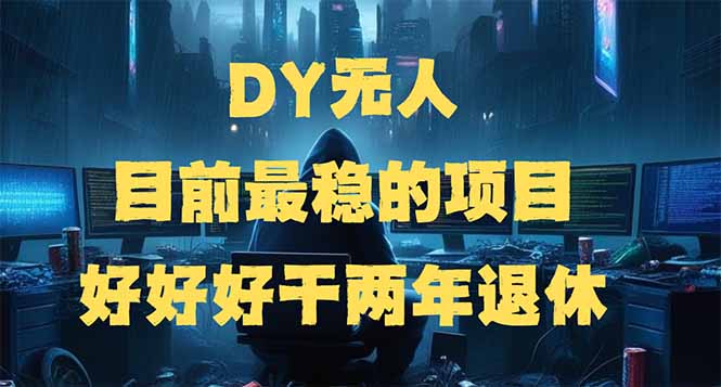 （14263期）DY无人，目前最稳的项目，矩阵放大边旅游边赚钱，好好好干两年退休-哦耶社群