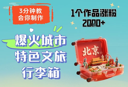 3分钟教会你，制作爆火城市特色文旅行李箱，1个作品涨粉2000+-哦耶社群