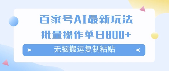 百家号AI搬砖掘金项目玩法，无脑搬运复制粘贴，可批量操作，单日收益多张-哦耶社群