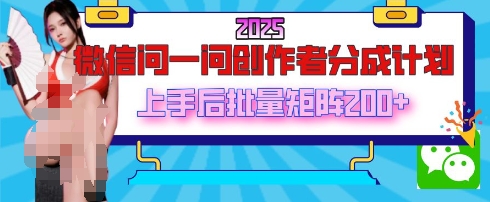 2025最新微信问一问创作者分成计划，只需要一部手机，每天挣50+答题即可获得收入，可以长期操作-哦耶社群