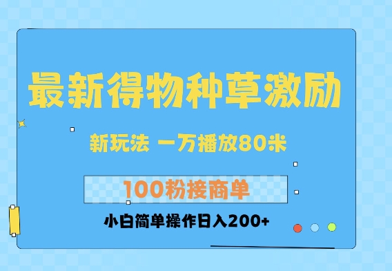 最新得物创作者收益玩法，一万播放100+，后续接广告变现，小白简单操作日入200+-哦耶社群