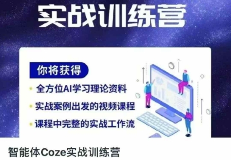 智能体Coze实战训练营，掌握新时代效率工具，让你人生即刻开挂-哦耶社群