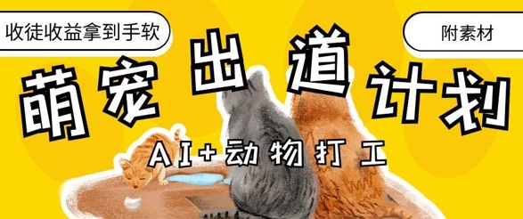 AI+动物打工，治愈系萌宠出道计划，收徒变现到手软-哦耶社群