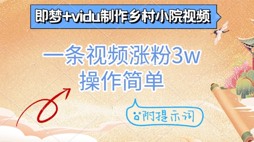 即梦+vidu制作乡村小院视频，一条视频涨粉3w，操作简单，附提示词-哦耶社群