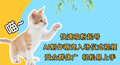 快速吸粉起号，AI制作萌宠入场仪式视频，受众群体广，轻松易上手-哦耶社群