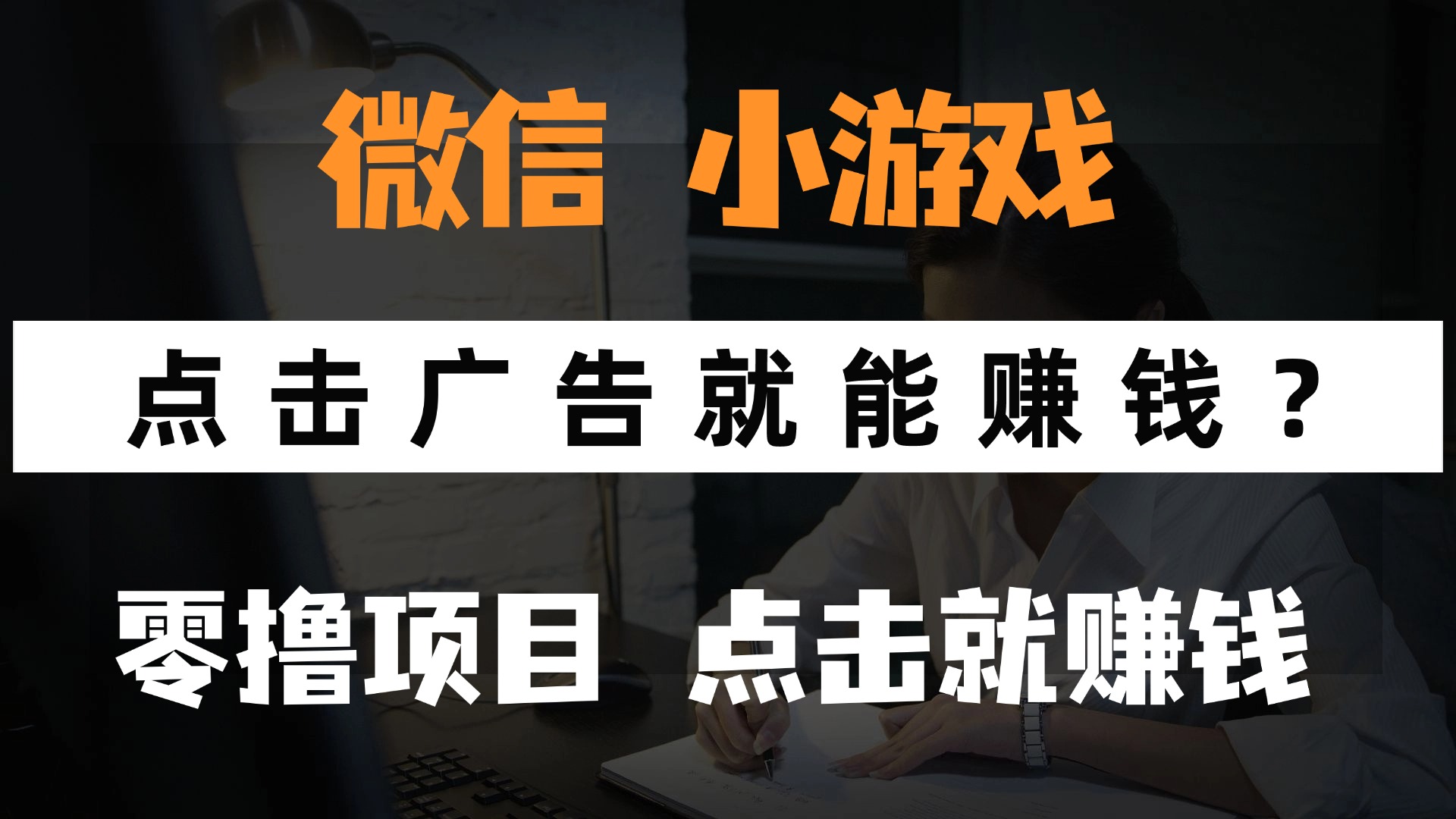 （14653期）只需要看广告就能赚钱？微信小程序小游戏，0撸手机赚钱，甚至连游戏都…-哦耶社群