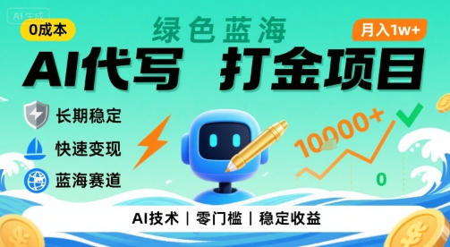 0成本AI代写打金，绿色蓝海项目，主打长期稳定，快速变现，轻松月入1w【揭秘】-哦耶社群