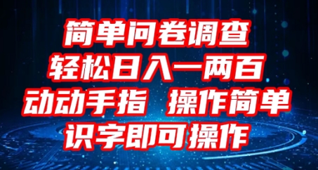 2025问卷调查项目，操作简单动动手指，每天轻松日入1张，识字就能操作-哦耶社群