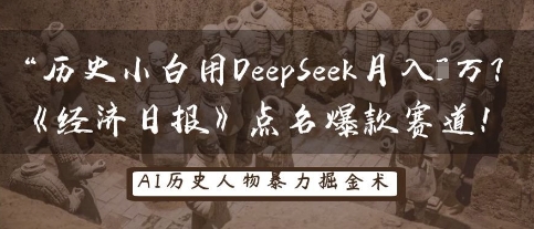 历史小白用DeepSeek月入3W？《经济日报》点名爆款赛道！-哦耶社群