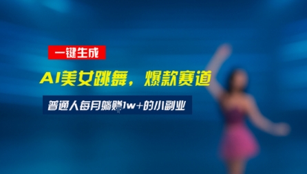 最新视频号玩法：美女跳舞赛道，一键生成原创视频，新手小白也能轻松上手-哦耶社群