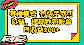 全网首发零撸项目，有手机就可以做，提现秒到账单日收益2张+【揭秘】-哦耶社群