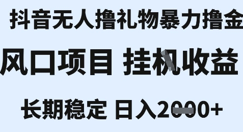 最新风口抖音无人暴力撸金技术，不违规不封号，一个小时收益2k+，小白当天拿结果【揭秘】-哦耶社群