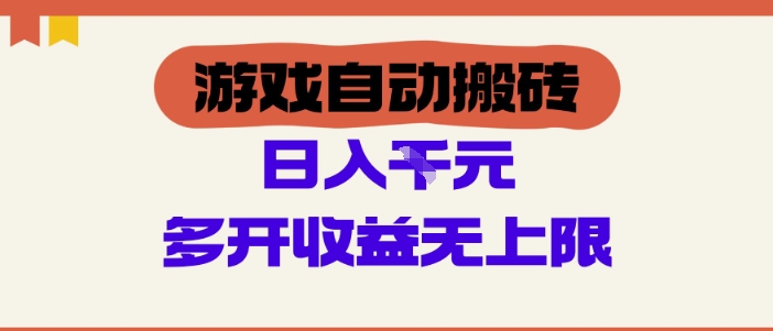 游戏自动搬砖项目，单号日入100-200.多开收益无上限，适合懒人的副业【揭秘】-哦耶社群