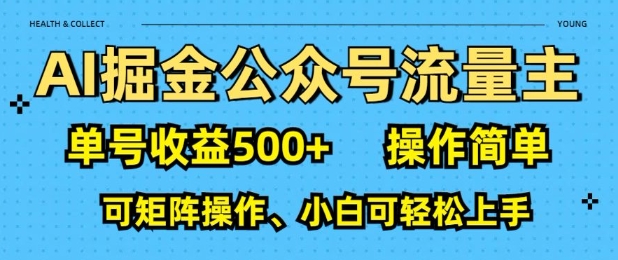 AI掘金公众号流量主，单号收益多张，操作简单，可矩阵操作，小白可轻松上手-哦耶社群