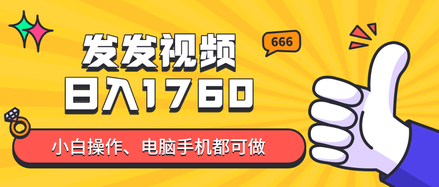 （14751期）发发视频就能日入四位数？抖音爆火项目，小白也能学会内含教程-哦耶社群